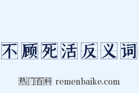不顾死活反义词是什么意思的图片